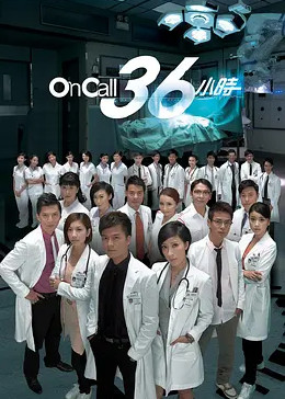 OnCall36小时2粤语