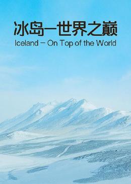 冰岛-世界之巅