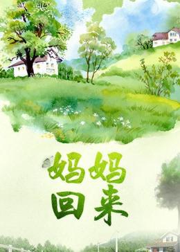 妈妈,回来