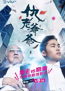 仇老爷爷