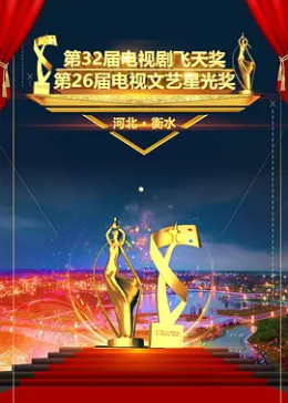 第32届中国电视剧飞天奖颁奖典礼
