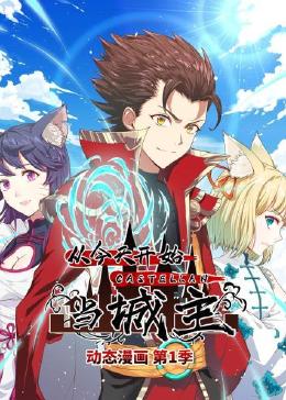 从今天开始当城主动态漫画第一季