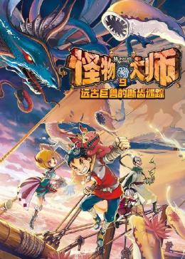 怪物大师9:远古巨兽的断齿迷踪