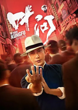 宗师叶问