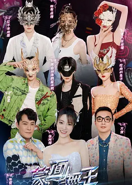 蒙面舞王第三季