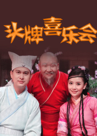 汪涵,仇晓的倾情演出,其他主持人也有超脱以往形象的表演,马可饰演的