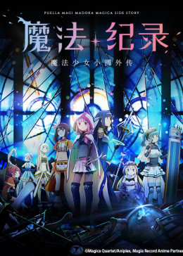 魔法纪录 魔法少女小圆外传