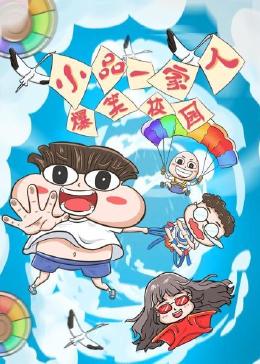小品一家人之爆笑校园