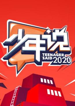 [图]少年说 第五季(2020)综艺