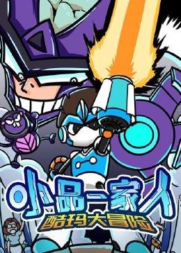 小品一家人之酷玛大冒险