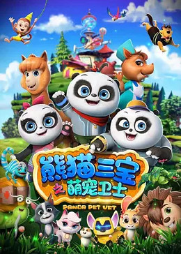 名:熊猫三宝导 演:0|117333简 介:该动画片讲述的是熊猫三胞胎萌萌,帅