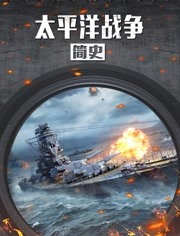 太平洋战争简史