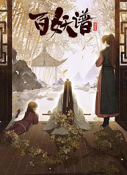 百妖谱第三季