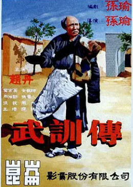 武训传（独家修复版）
