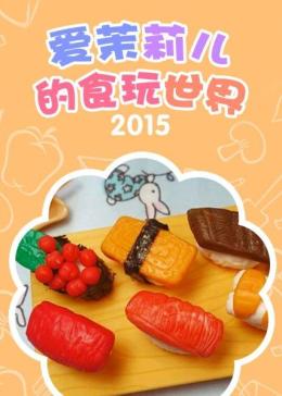 爱茉莉儿的食玩世界2015(普通话版/tv版/2015)少儿别 名:爱茉莉儿的