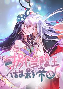 拐个兰陵王做影帝