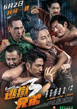 逃狱兄弟3