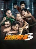 逃獄兄弟3