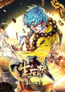 生死诀 动态漫画 第二季