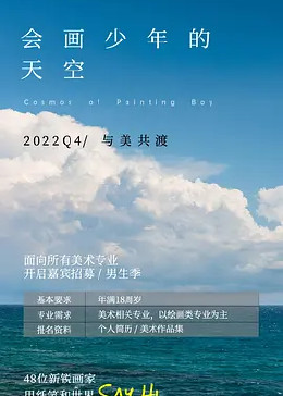 [图]会画少年的天空(2022)综艺