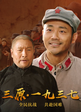 三原61一九三七电影别 名:三原1937地 区:内地语 言:普通话上映时间
