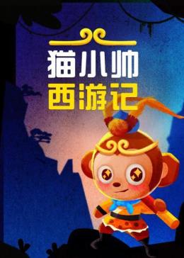 猫小帅西游记