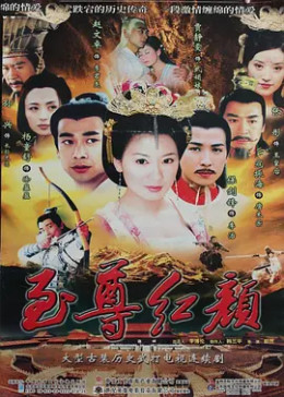 至尊红颜2003
