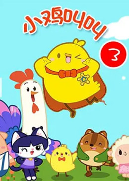 小鸡叫叫第三部