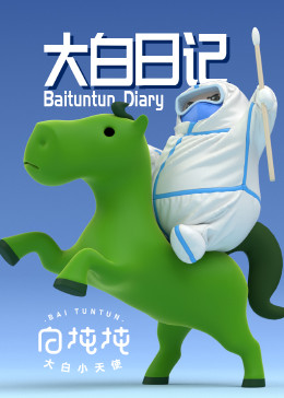 大白日记免费观看