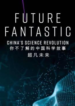 [图]超凡未来：你不了解的中国科学故事(2021)纪录片