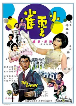 [图]小云雀(普通话/1965)电影