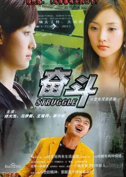 [图]奋斗(普通话/2007)电视剧