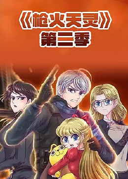 枪火天灵 动态漫画 第二季
