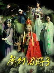 魔幻西游3