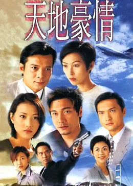 [图]天地豪情(粤语/原版/1998)电视剧