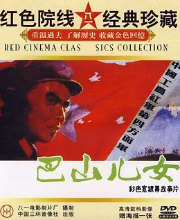 巴山儿女