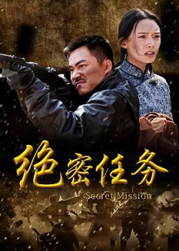 绝密任务