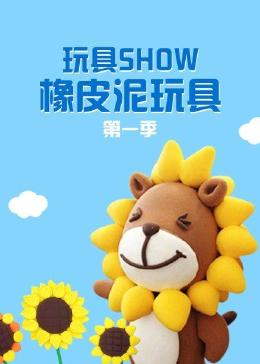 玩具SHOW橡皮泥玩具 第一季