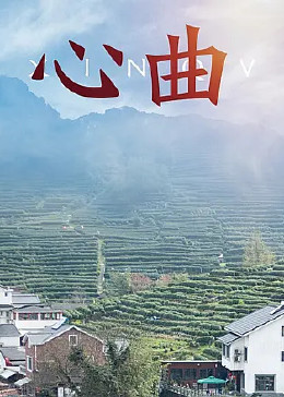 心曲免费观看