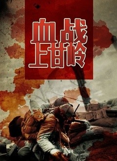 血战上甘岭(2021)纪录片简 介:血战上甘岭详细《血战上甘岭(上)》