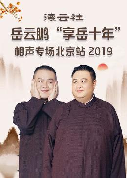 德云社岳云鹏“享岳十年”相声专场北京站 2019