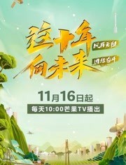 [图]这十年 向未来(2022)纪录片