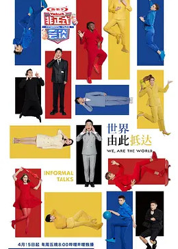 非正式会谈第七季