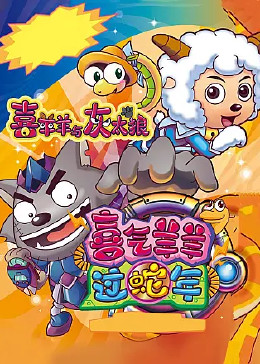 喜羊羊与灰太狼之喜气洋洋过蛇年