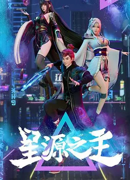 星源之主免费观看