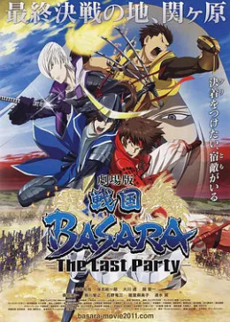 剧场版 战国BASARA -The Last Party-