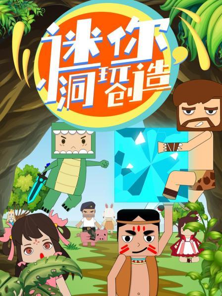 迷你小洞玩创造动漫地 区:内地出品时间:2021分享|优酷立即播放