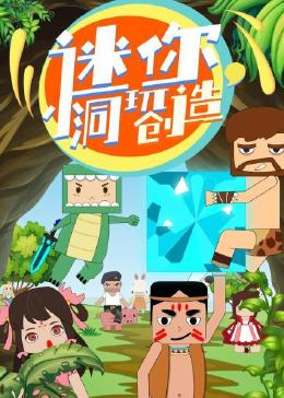 迷你小洞玩创造免费观看