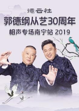 德云社郭德纲从艺30周年相声专场南宁站 2019