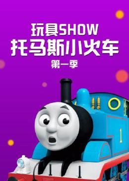 玩具SHOW托马斯小火车 第一季